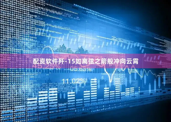 配资软件歼-15如离弦之箭般冲向云霄