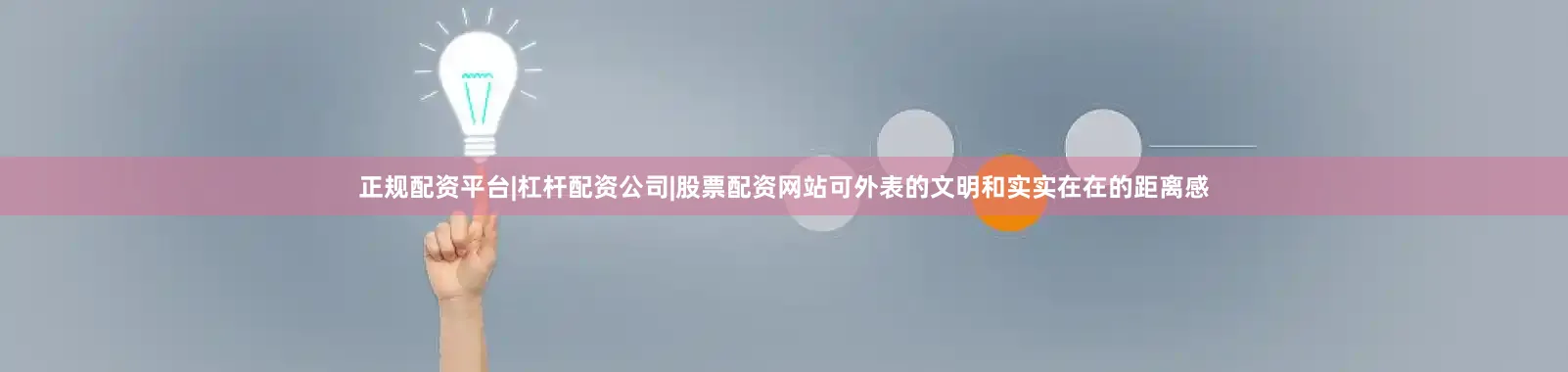 正规配资平台|杠杆配资公司|股票配资网站可外表的文明和实实在在的距离感