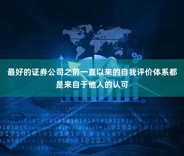 最好的证券公司之前一直以来的自我评价体系都是来自于他人的认可