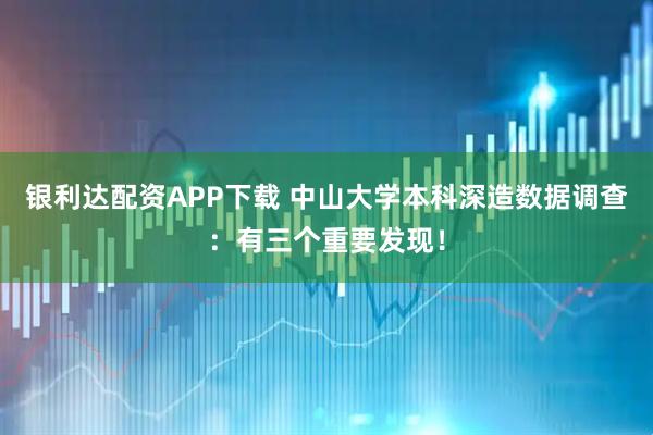 银利达配资APP下载 中山大学本科深造数据调查:有三个重要发现!